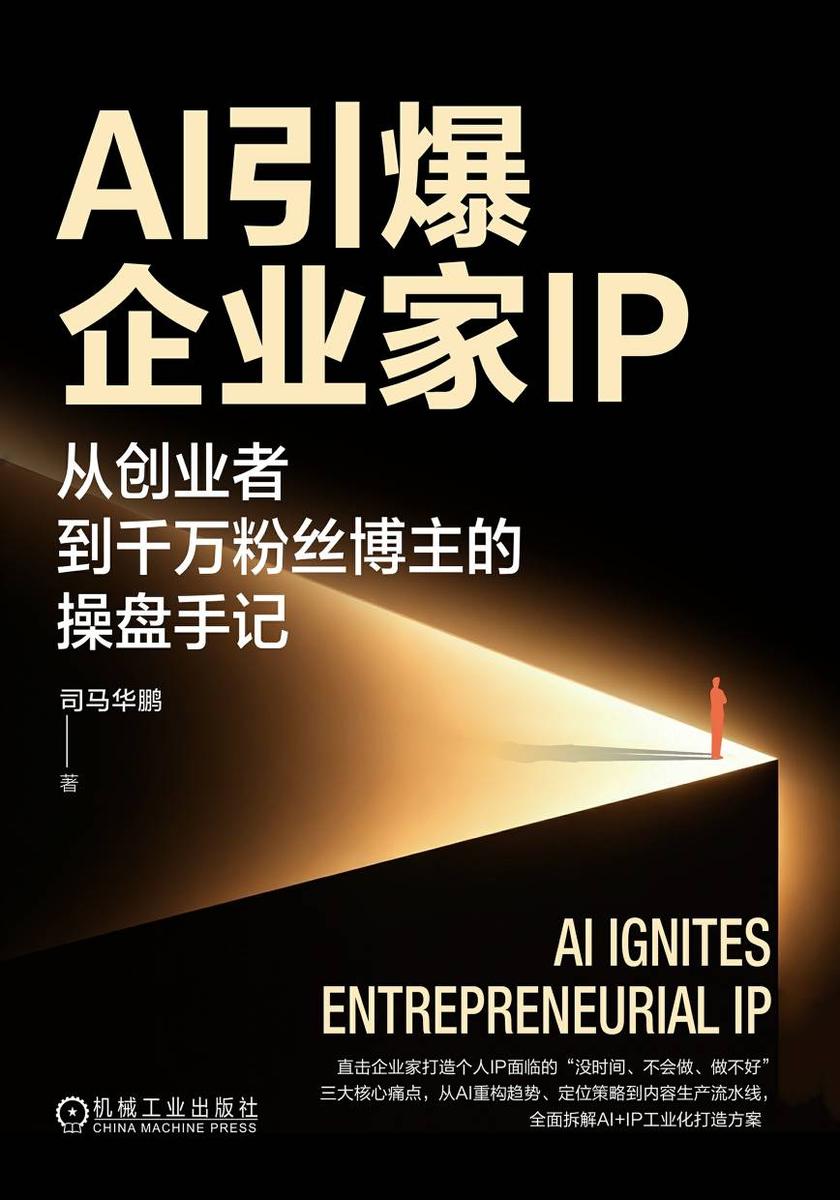 AI引爆企业家IP:从创业者到千万粉丝博主的操盘手记