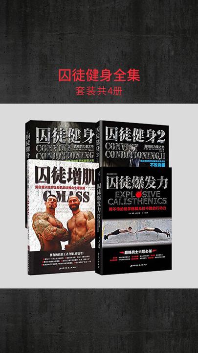 囚徒健身全集(套装共4册)