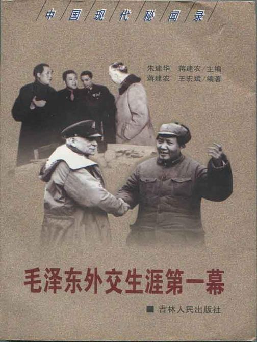 毛泽东外交生涯第一幕