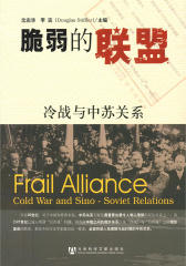 脆弱的联盟：冷战与中苏关系