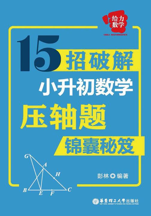 给力数学：15招破解小升初数学压轴题(锦囊秘笈)