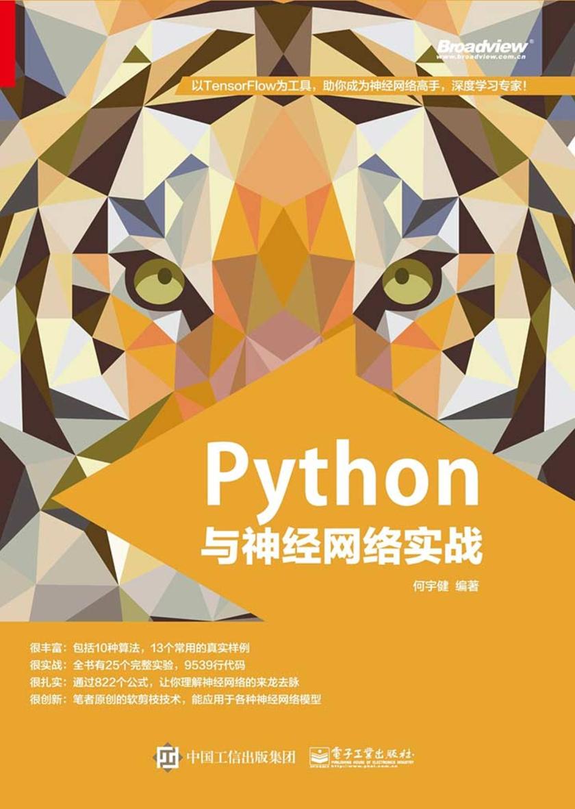 Python与神经网络实战