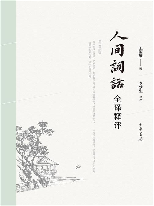 人间词话全译释评  中华书局出品