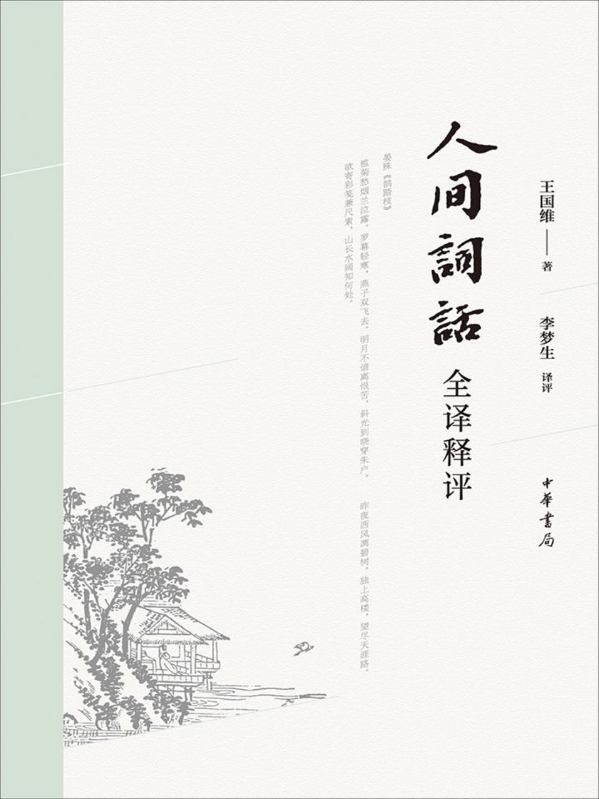 人间词话全译释评  中华书局出品