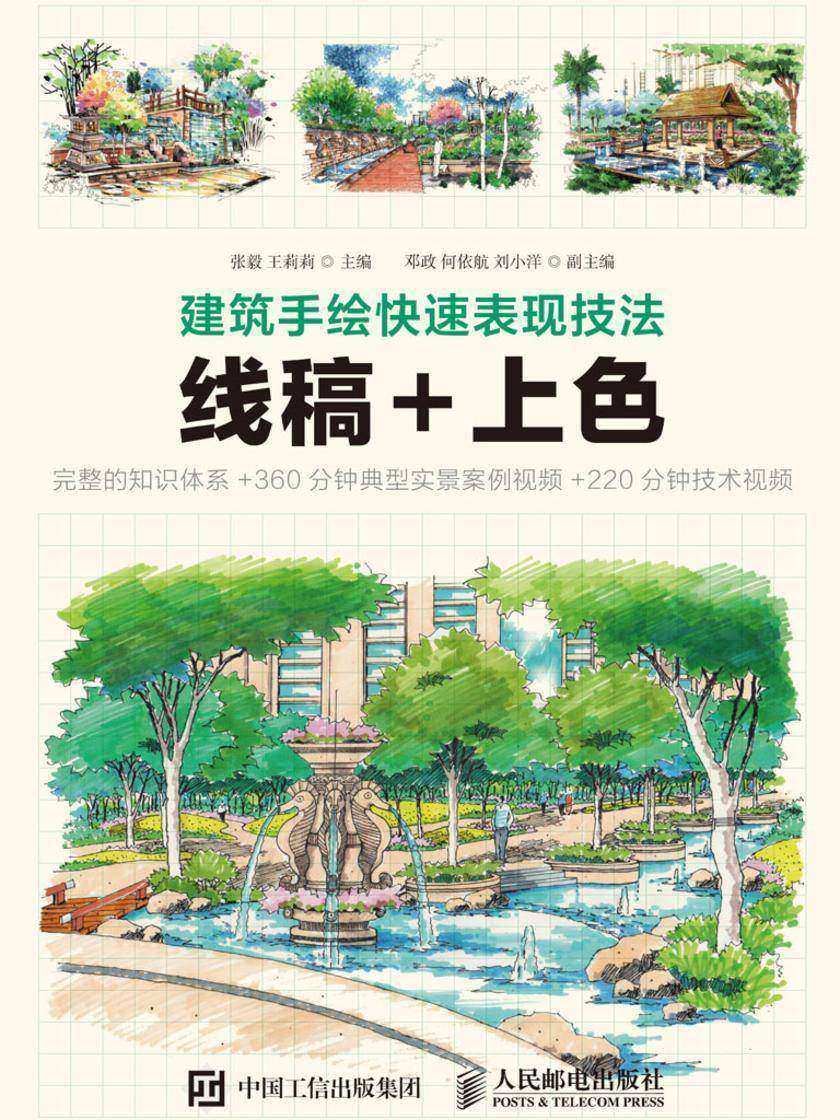 建筑手绘快速表现技法 线稿+上色