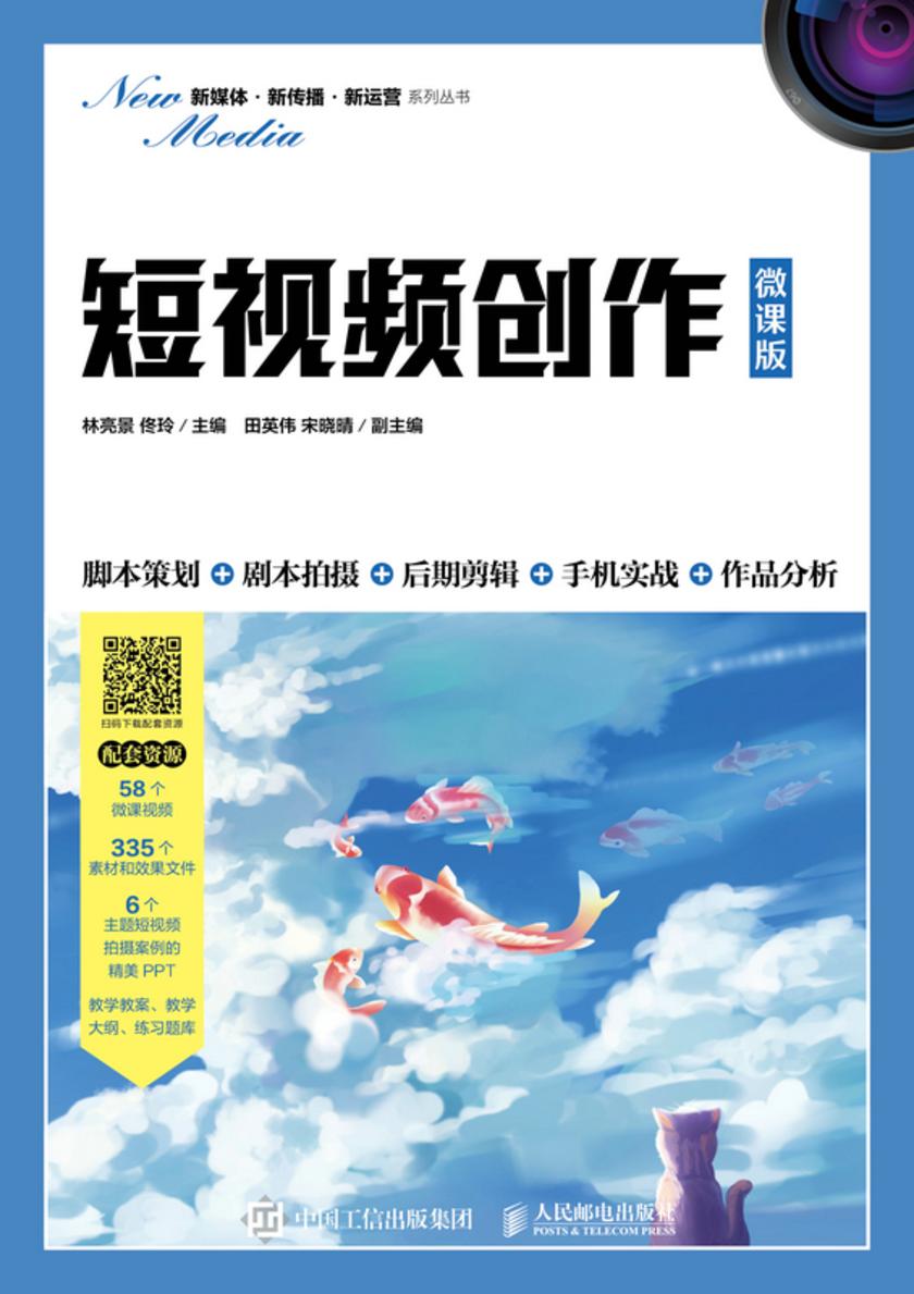 短视频创作(微课版)