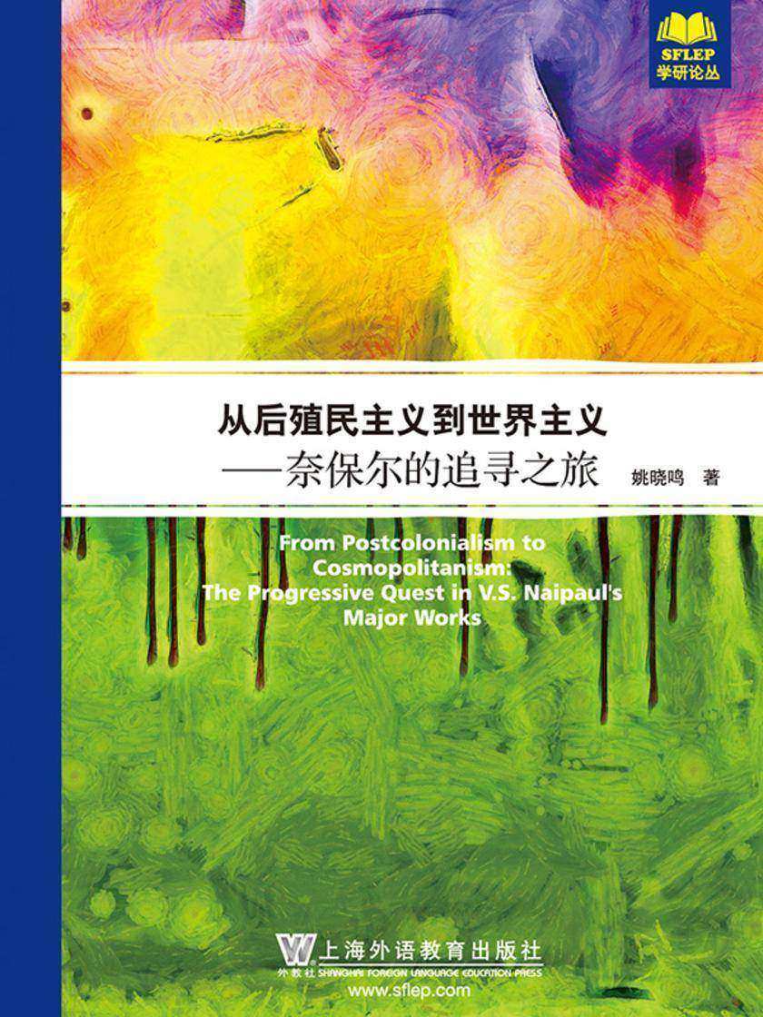 从后殖民主义到世界主义:奈保尔的追寻之旅