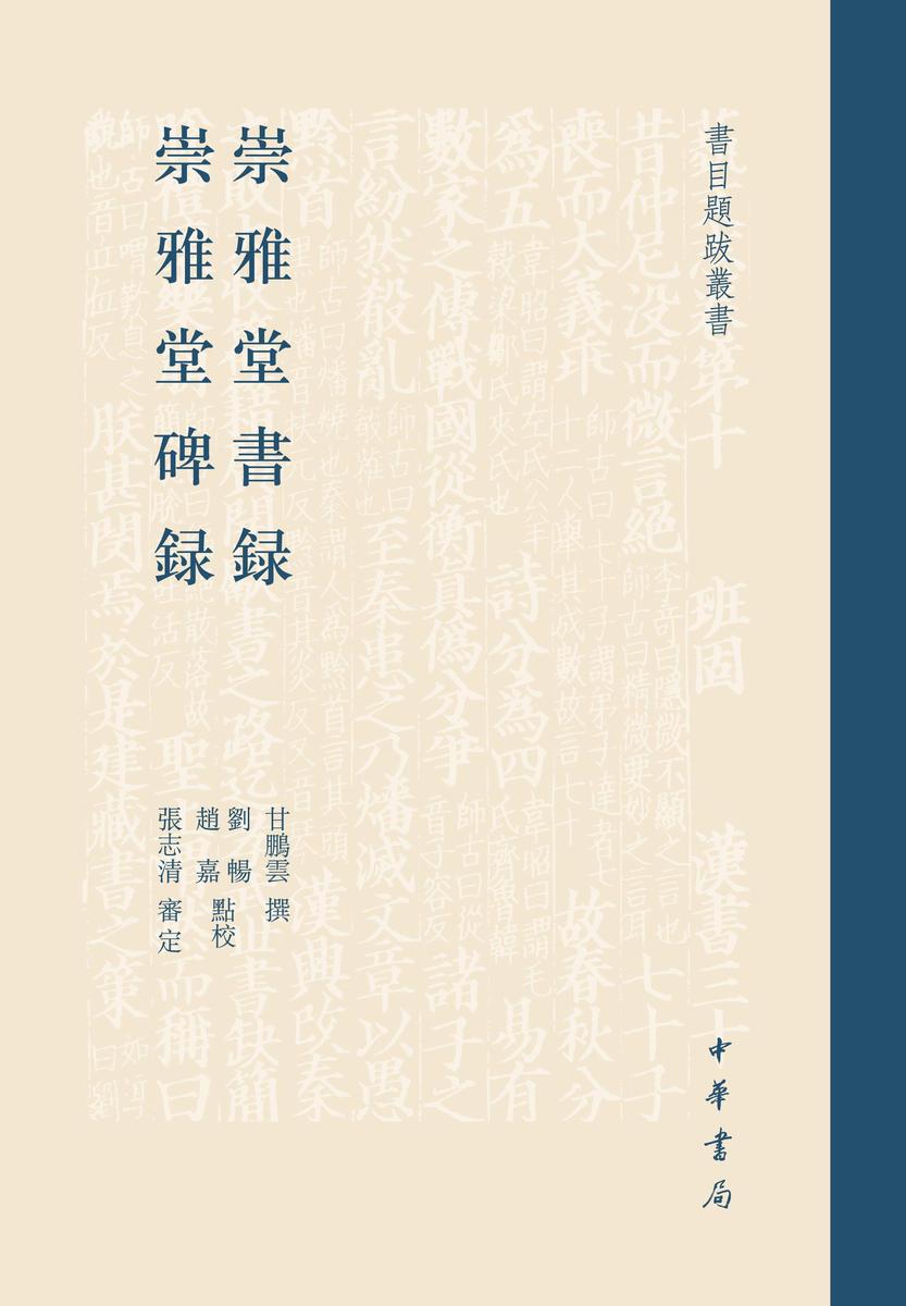 崇雅堂书录 崇雅堂碑录 中华书局出品