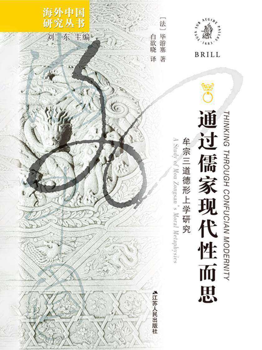 通过儒家现代性而思——牟宗三道德形上学研究