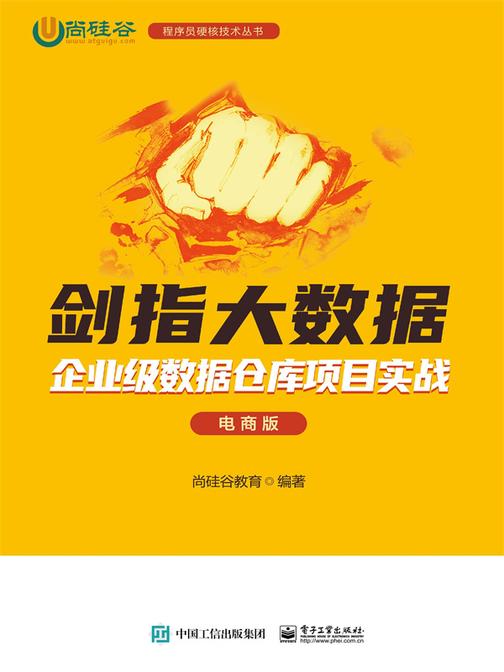 剑指大数据——企业级数据仓库项目实战(电商版)