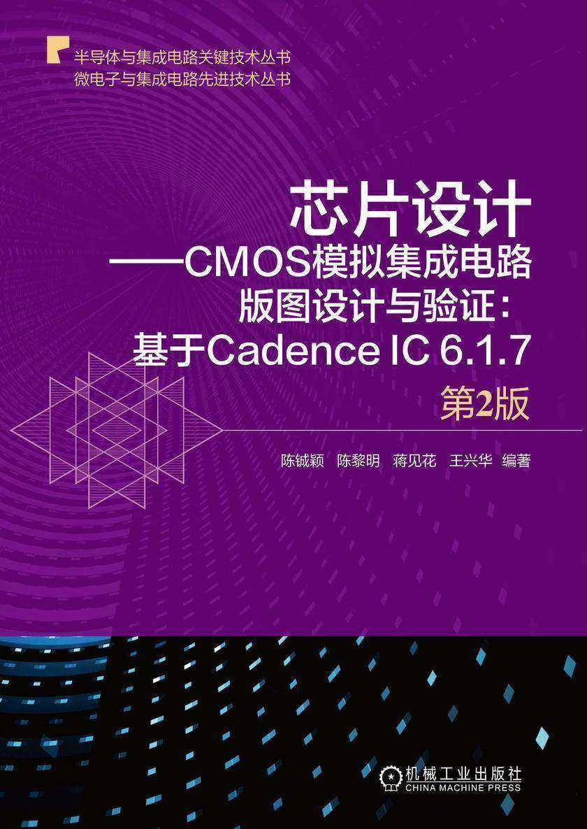 芯片设计——CMOS模拟集成电路版图设计与验证:基于Cadence IC 6.1.7 第2版