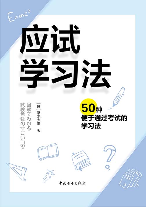 应试学习法:50种便于通过考试的学习法