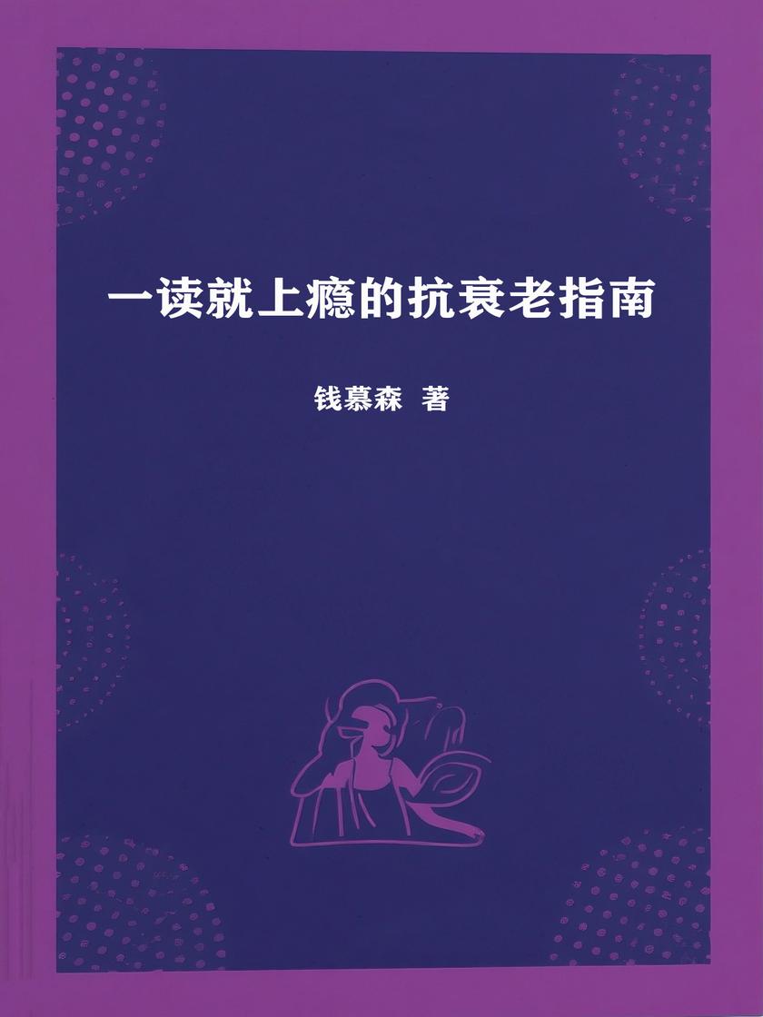 一读就上瘾的抗衰老指南