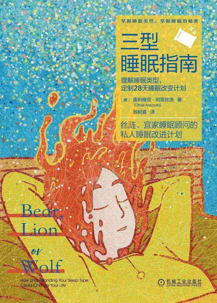 三型睡眠指南 :理解睡眠类型,定制28天睡眠改变计划