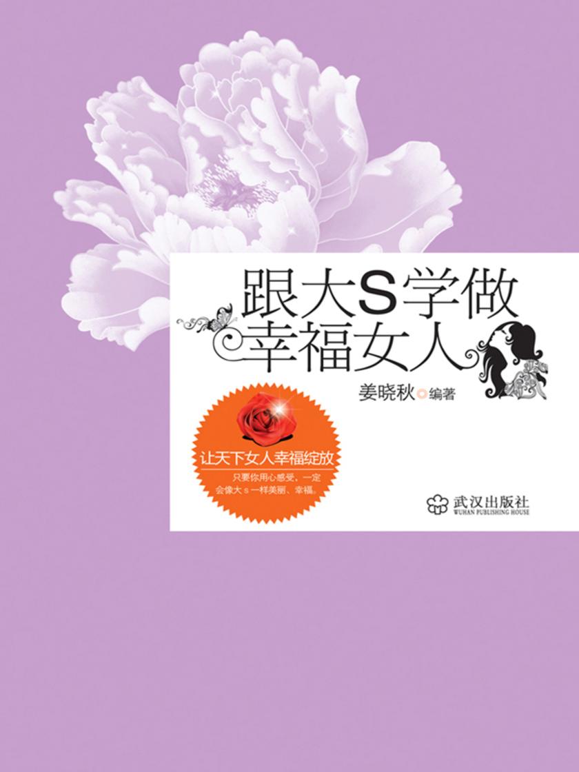 跟大S学做幸福女人