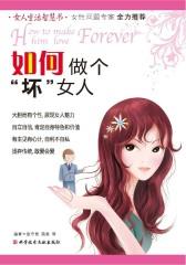 如何做个“坏”女人