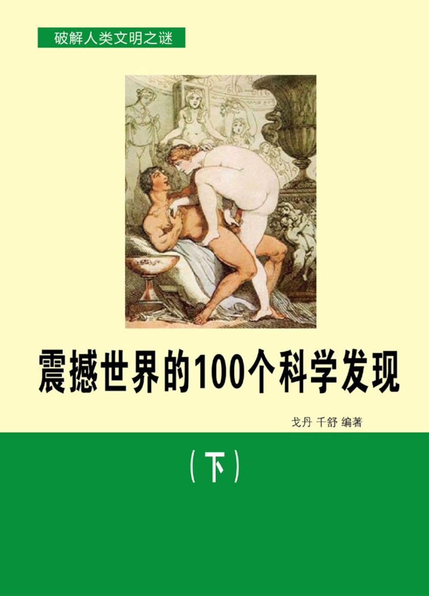 震撼世界的100个科学发现(下)