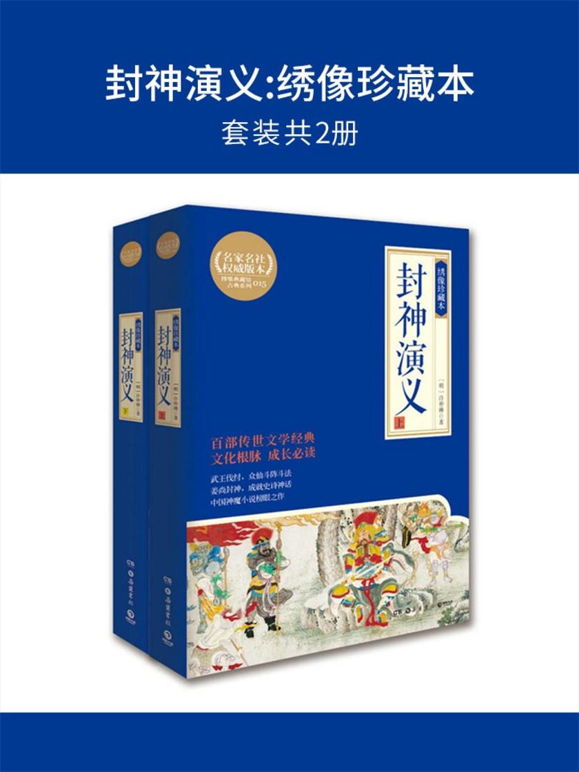 封神演义:绣像珍藏本(套装共2册)