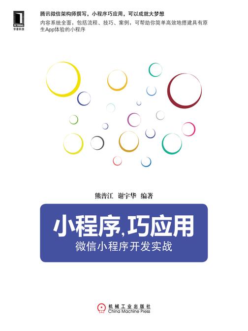 小程序，巧应用：微信小程序开发实战