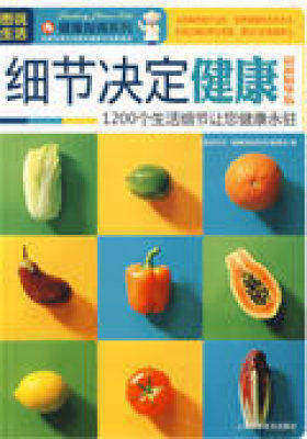 图说生活——细节决定健康（最新精华版）(试读本)