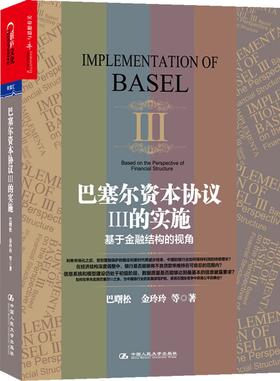 巴塞尔资本协议Ⅲ的实施:基于金融结构的视角(试读本)