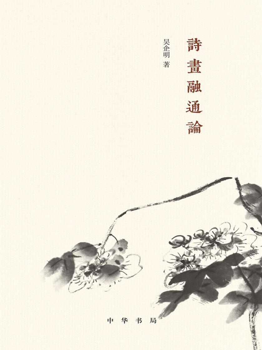 诗画融通论  中华书局出品