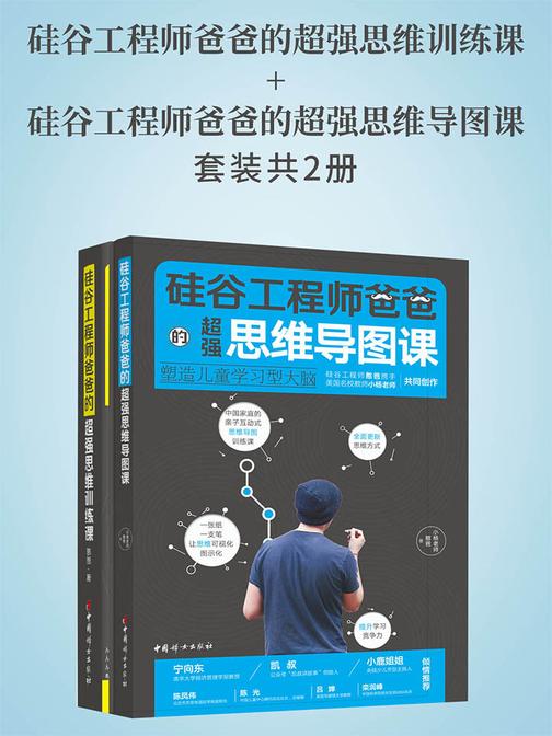 硅谷工程师爸爸的超强思维训练课+硅谷工程师爸爸的超强思维导图课(套装全2册)