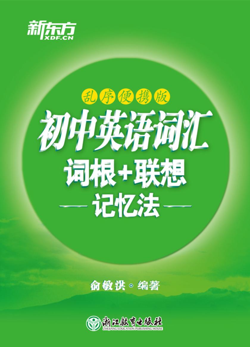 初中英语词汇词根+联想记忆法：乱序便携版