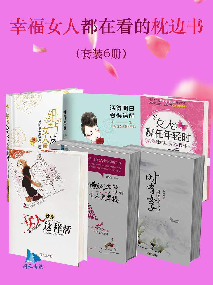 幸福女人都在看的枕边书(套装6册)