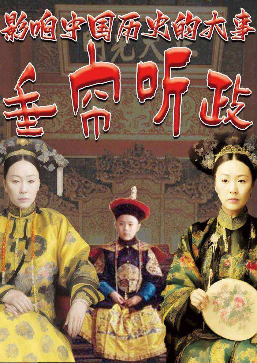 影响中国历史的大事?垂帘听政