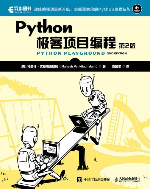 Python极客项目编程(第2版)