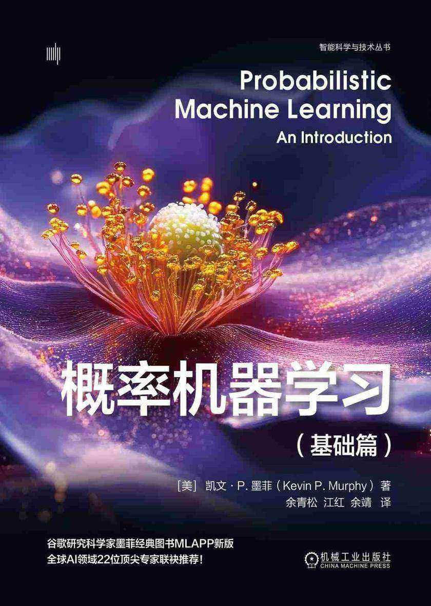 概率机器学习(基础篇)(精装版)