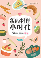 我的料理小时代1：60道最幸福的烘焙