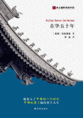 在华五十年(西方视野里的中国)