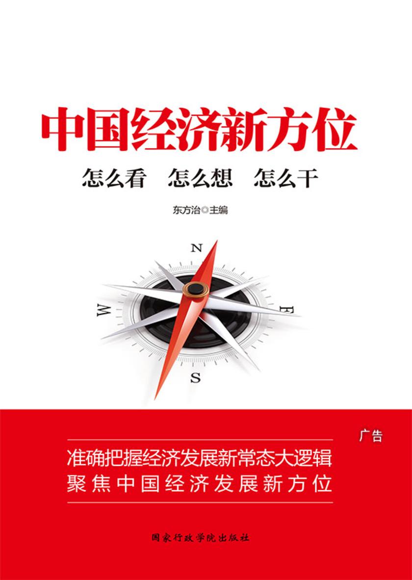 中国经济新方位