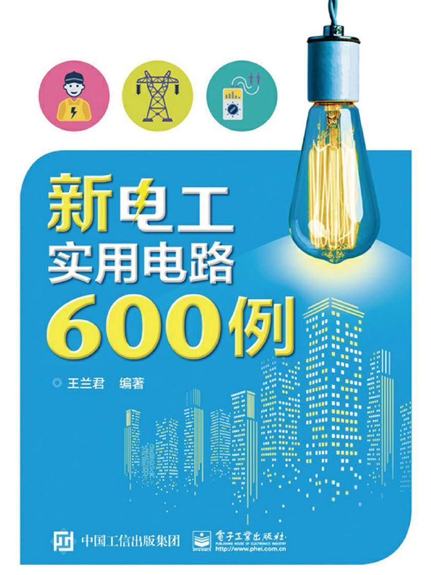 新电工实用电路600例