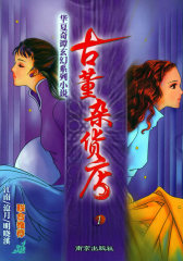 古董杂货店1——华夏奇谭玄幻系列小说(试读本)