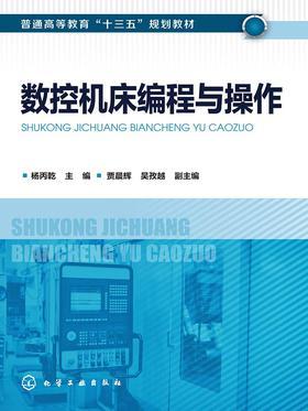 数控机床编程与操作