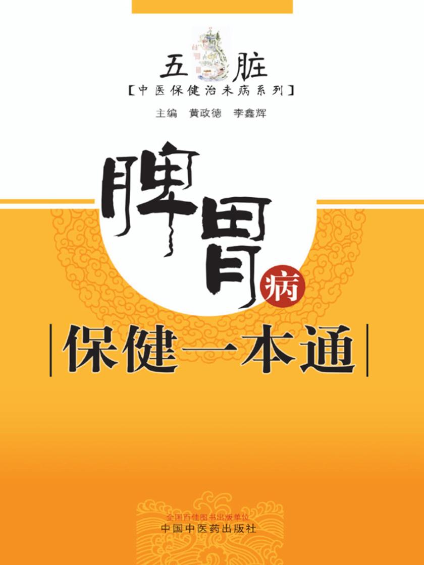脾胃病保健一本通