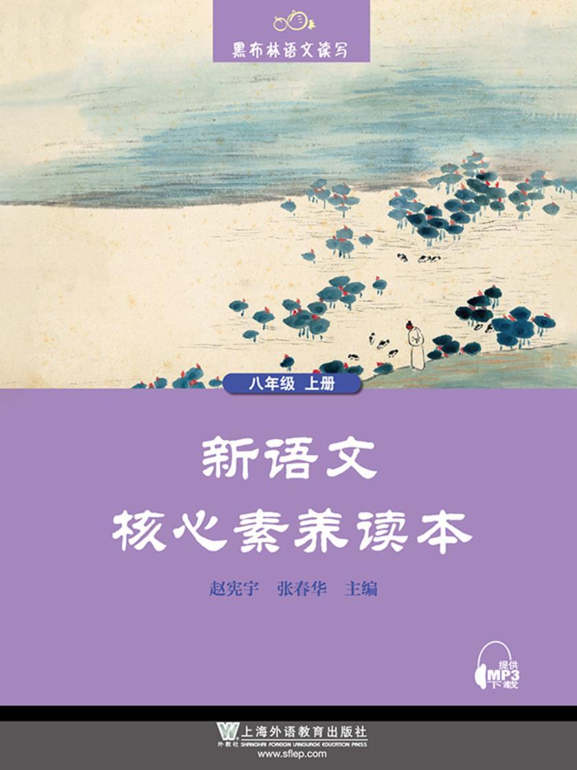 黑布林语文读写:新语文核心素养读本 八年级上册