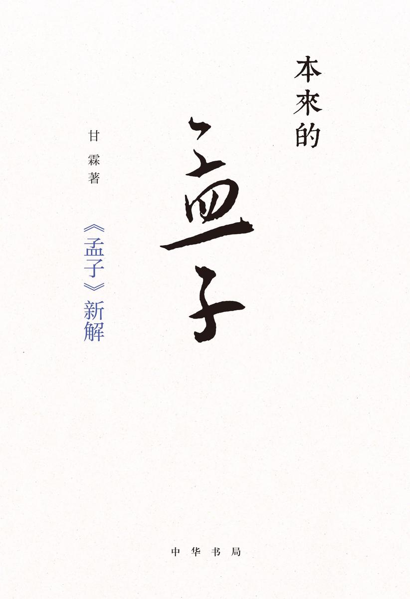 本来的孟子:《孟子》新解 中华书局出品