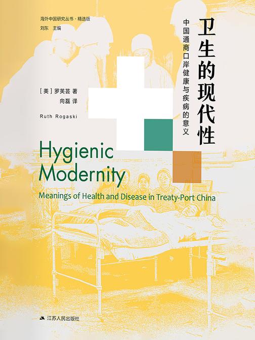 卫生的现代性:中国通商口岸健康与疾病的意义(第二版)