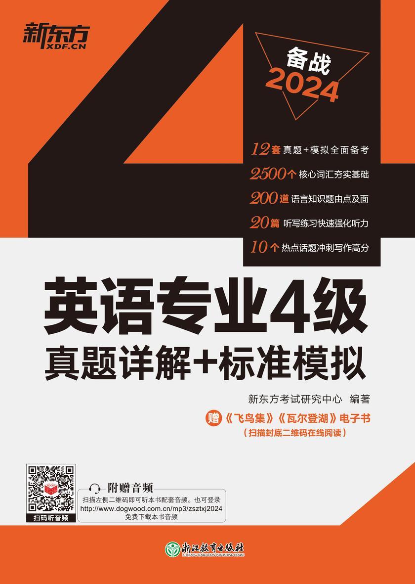 (24)英语专业4级真题详解+标准模拟