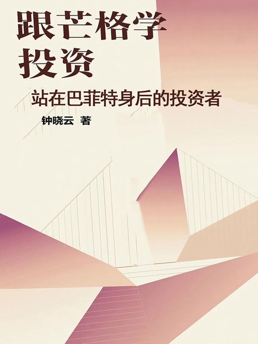 跟芒格学投资:站在巴菲特身后的投资者