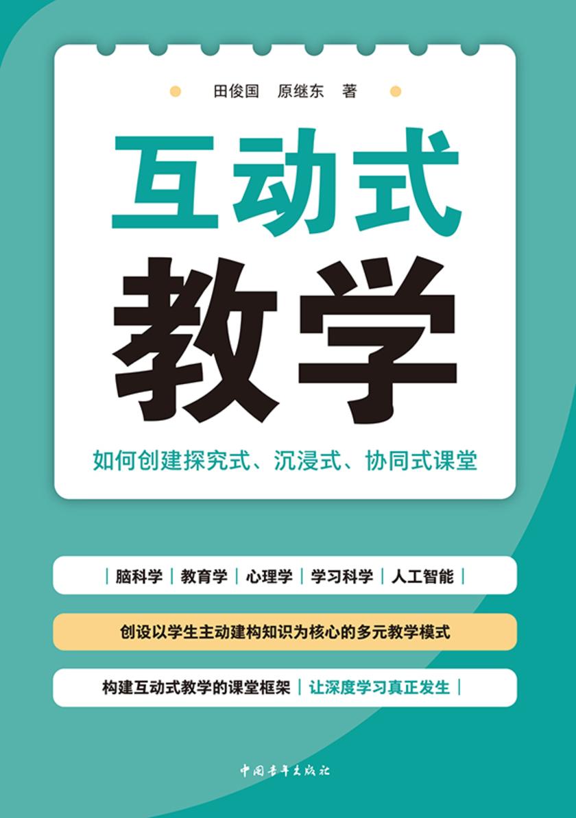 互动式教学:如何创建探究式、沉浸式、协同式课堂