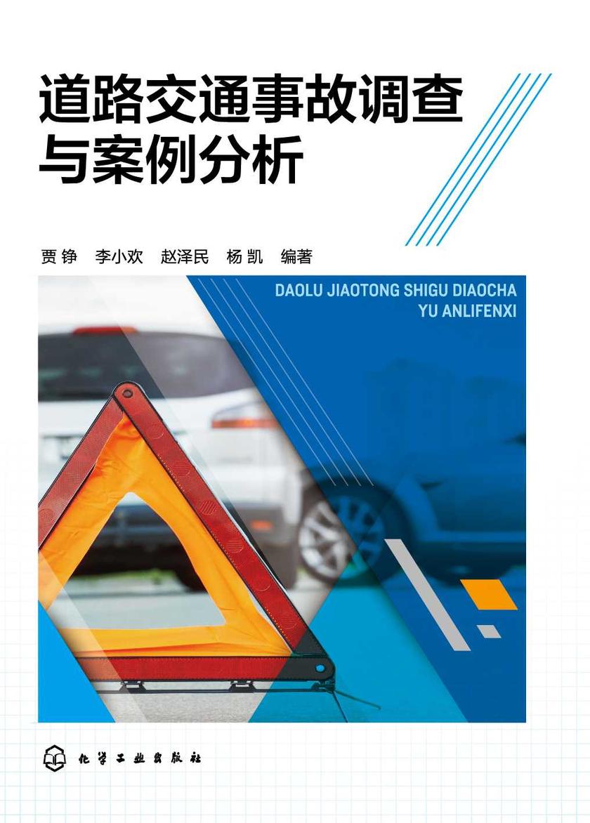 道路交通事故调查与案例分析