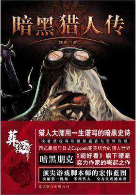暗黑猎人传