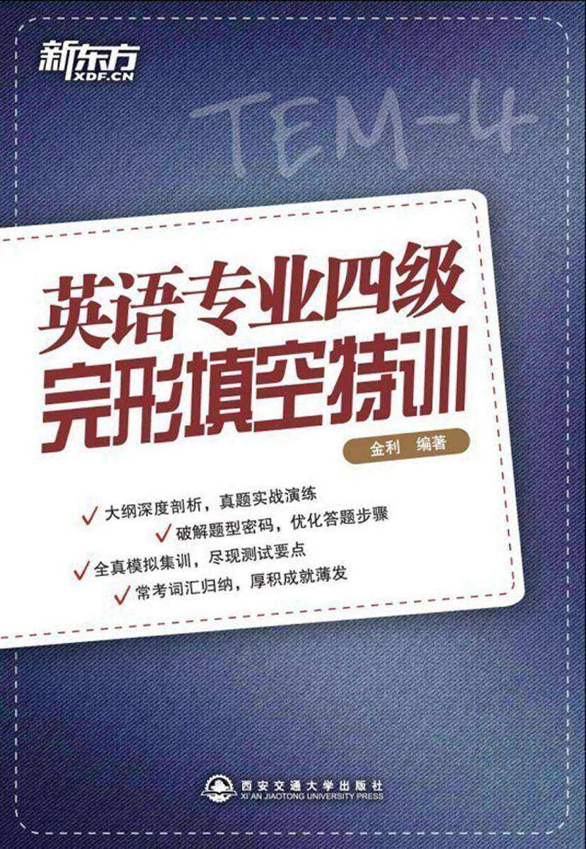 新东方·英语专业四级完形填空特训