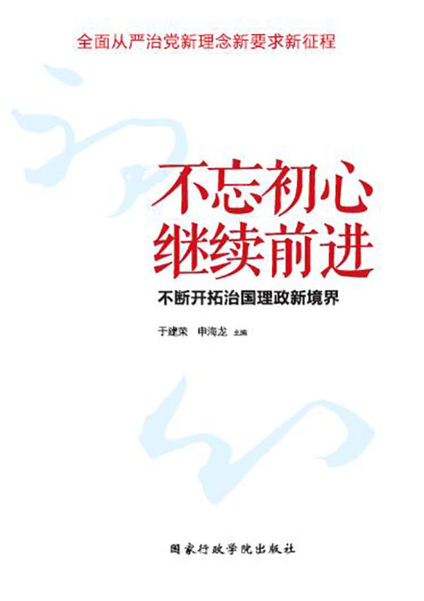 不忘初心继续前进：不断开拓治国理政新境界