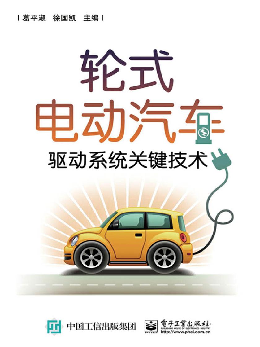 轮式电动汽车驱动系统关键技术
